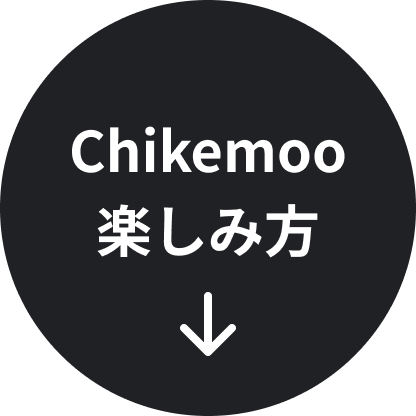 Chikemooの楽しみ方